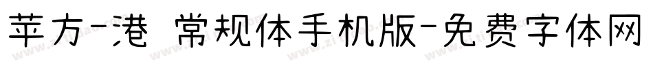 苹方-港 常规体手机版字体转换